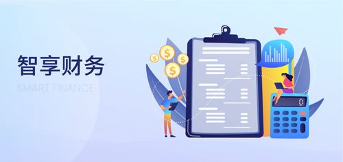 智享财务 以智能化工具与服务，赋能企业实现业财税全流程闭环管理