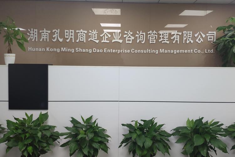 湖南孔明商道企业咨询管理